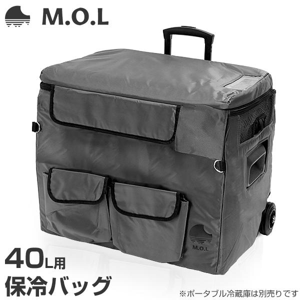 M.O.L ポータブル冷蔵庫 MOL-FL401専用 保冷バッグ MOL-F40BG : ミナト