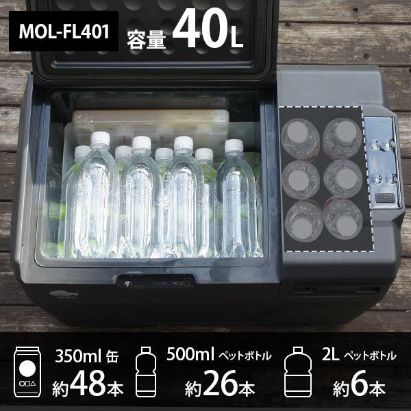 M.O.L ポータブル冷蔵庫＆冷凍庫 MOL-FL401＋バッテリー＋保冷バッグ