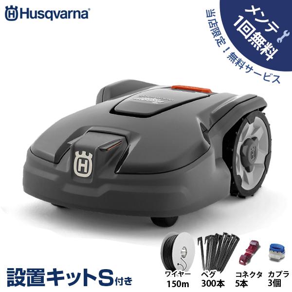 ハスクバーナ（Husqvarna） 【台数限定特価】【メンテ1回無料