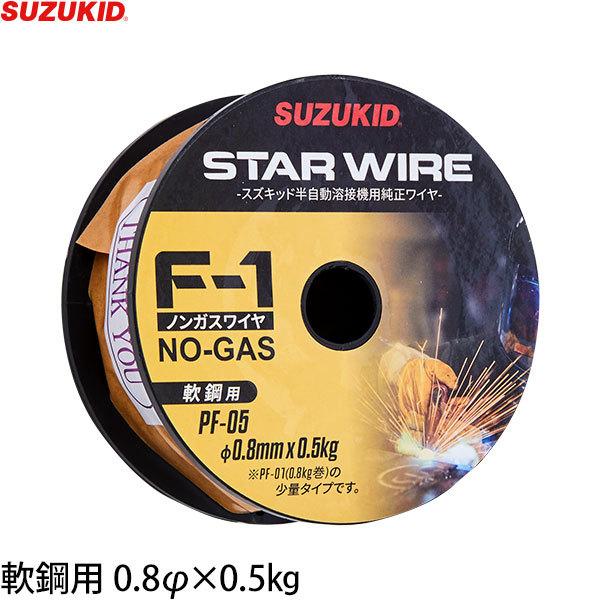 スズキッド スターワイヤF-1 軟鋼用ノンガスワイヤ 0.8Ф×0.5kg PF-05 [スター電器 SUZUKID 溶接機 溶接ワイヤー]