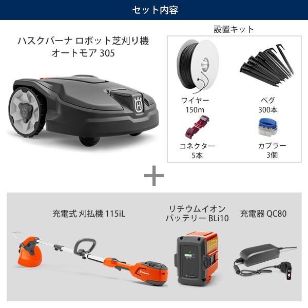 台数限定セット ハスクバーナ ロボット芝刈り機 オートモア 305 設置キットs 充電式刈払機 115il Husqvarna Automower 芝刈機 自動 Mt ミナトワークス 通販 Yahoo ショッピング