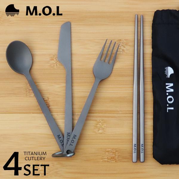 M.O.L 【メール便】M.O.L チタン カトラリー＆お箸 4点セット [MOL-G