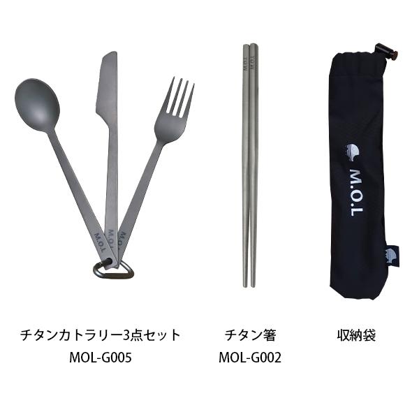 M.O.L 【メール便】M.O.L チタン カトラリー＆お箸 4点セット [MOL-G