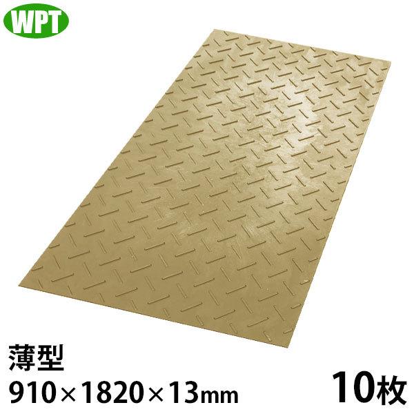 WPT 農業用 樹脂製 養生敷板 ディバン 薄型 3尺×6尺判 片面凸 10枚 (910×1820×13mm) [プラスチック敷板 樹脂板 敷鉄板 プラしき]