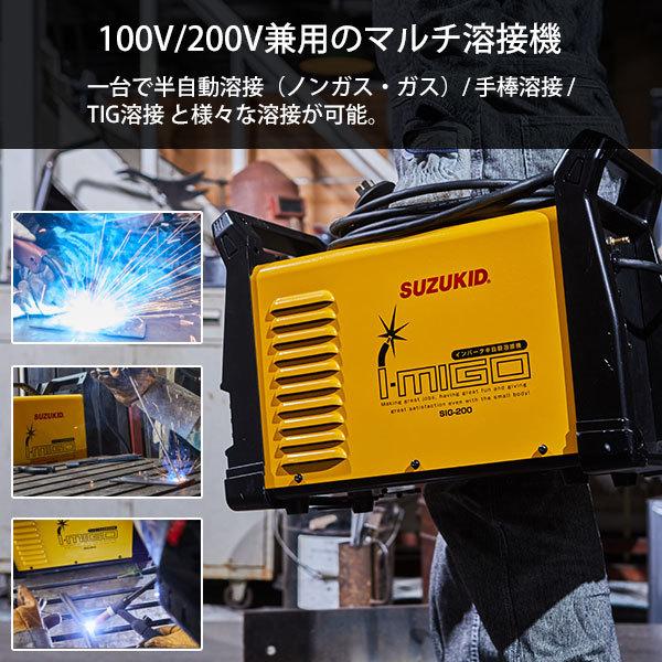 スズキッド 100/200V兼用インバータ半自動溶接機 アイミーゴ200 SIG-200 [スター電器 SUZUKID 溶接器]｜minatodenki｜02