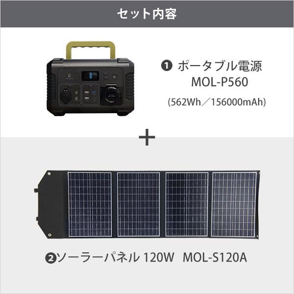 M.O.L ポータブル電源 MOL-P560＋ソーラーパネル MOL-S120Aセット [ポータブルバッテリー 蓄電器 非常用電源 アウトドア キャンプ 災害 防災 停電 家庭用]｜minatodenki｜02