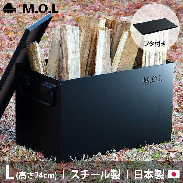 M.O.L 極厚スチール製コンテナボックス タフコンL＋フタ付き MOL-X30L-SET 日本製 [MOL モル コンテナ 収納ボックス 収納ケース 薪 ストーブ 焚き火]
