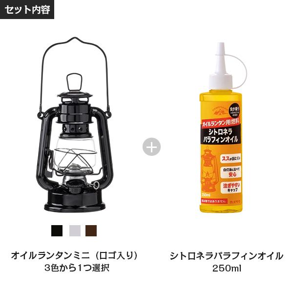 カメヤマ オイルランタンミニ ロゴ入り＋シトロネラパラフィンオイル 250mlセット (ブラック/シルバー/コパー) [SJ5740010 BK SI CP オイルランプ]｜minatodenki｜02