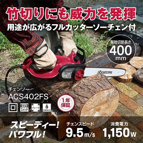 京セラ ACS402FS チェンソー 4960673617393 [KYOCERA リョービ 電気式 園芸工具 フルカッタソーチェン 枝打ち]｜minatodenki｜02