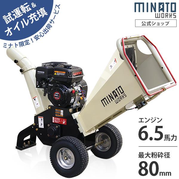 MINATOWORKS（ミナトワークス） ミナト エンジン式 粉砕機 MGSE-100