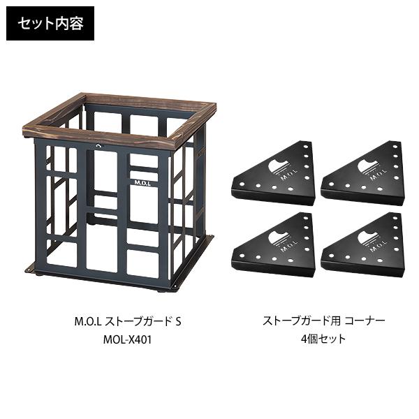 M.O.L ストーブガード S MOL-X401+専用コーナー4個付きセット M.O.L ストーブガード S MOL-X401+専用コーナー4個付きセット