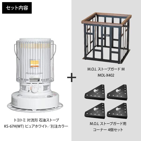 M.O.L トヨトミ 石油ストーブ KS-67H(WT)+M.O.L ストーブガード M.O.L トヨトミ 石油ストーブ KS-67H(WT)+M.O.L ストーブガード