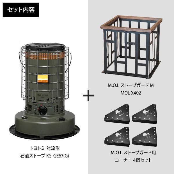 M.O.L トヨトミ 石油ストーブ KS-GE67(G)+M.O.L ストーブガード M.O.L トヨトミ 石油ストーブ KS-GE67(G)+M.O.L ストーブガード