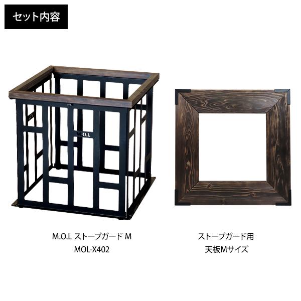 M.O.L ストーブガード M MOL-X402+天板Mセット ブラック M.O.L ストーブガード M MOL-X402+天板Mセット ブラック