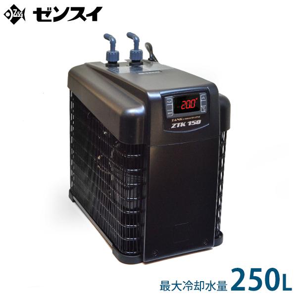 ゼンスイ 水槽用クーラー ZTK-150 (冷却水量250L以下/淡水・海水両用