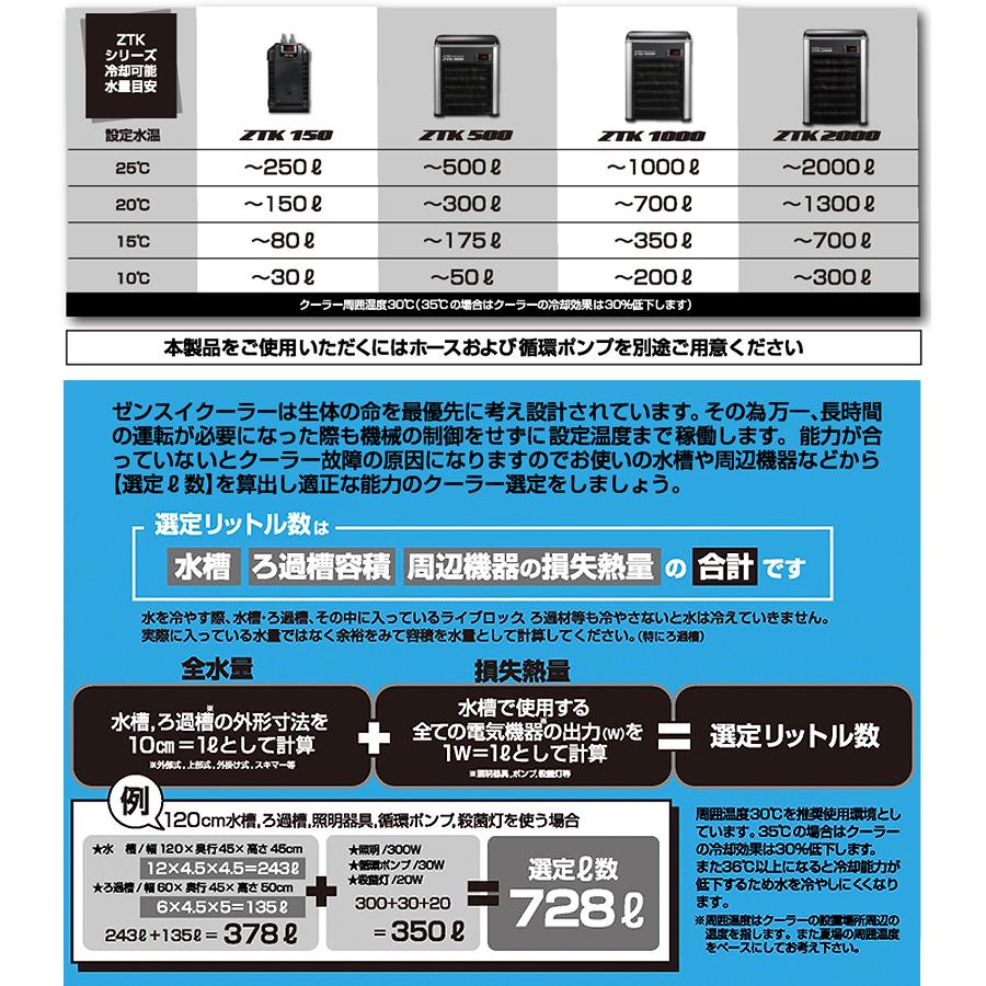 ゼンスイ 水槽用クーラー ZTK-500 (冷却水量500L以下/淡水・海水両用