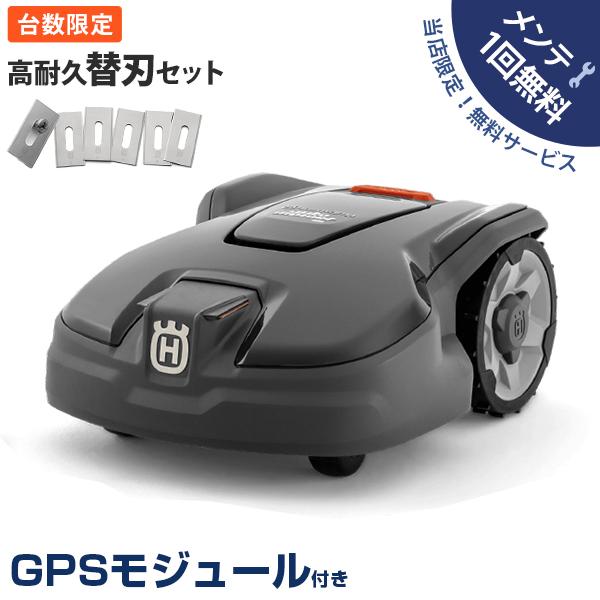 【メンテ1回無料】ハスクバーナ ロボット芝刈り機 オートモア 305＋GPSモジュール付き [Husqvarna AUTOMOWER