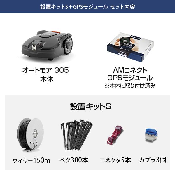 ロボット芝刈機ハスクバーナオートモア305設置キットS付 ハスクバーナ ロボット芝刈機 オートモア305【設置キットS】セット