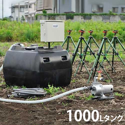 円型式スプリングラー(水ポンプ) 100V750W高圧灌水ポンプ＋自立型制御盤＋自動給水機能付き1000Lタンク