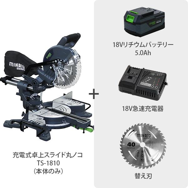 ミナト 18V充電式 卓上スライド丸ノコ TS-1810＋5Ahバッテリー＋急速充電器＋替え刃セット [バッテリー式 電気式 コードレス 丸鋸 切断機]｜minatodenki｜02