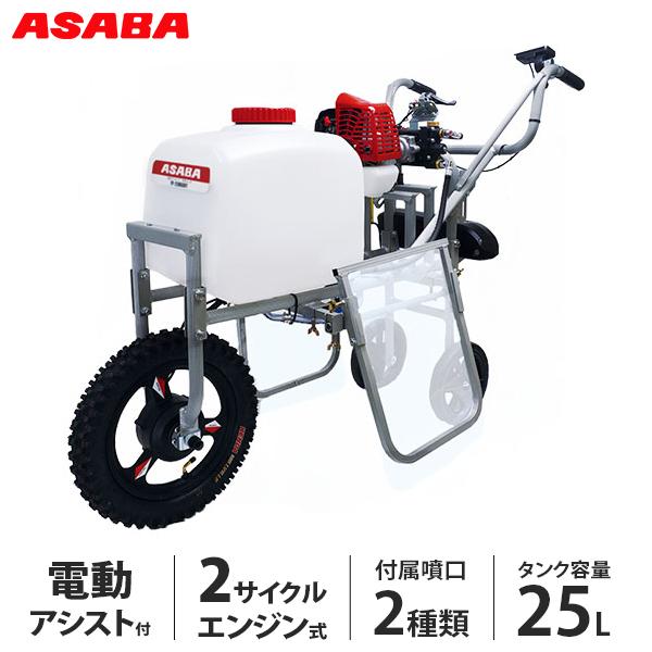 アサバ（麻場） エンジン式 動噴 電動アシスト付き除草エース EP