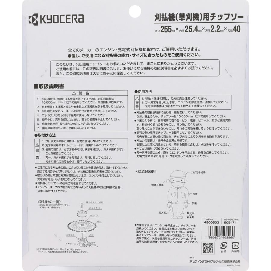 京セラ 刈払機用軽量2段刃チップソー 255X25.4mm 4900503 [KYOCERA リョービ RYOBI]｜minatodenki｜04