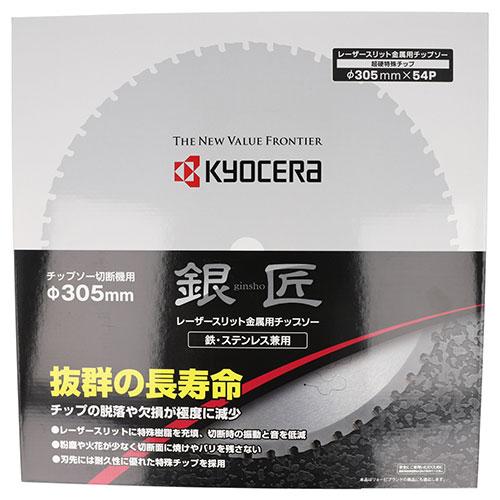 京セラ 銀匠レーザスリットチップソー 305X25.4mm54P 4913702 [KYOCERA リョービ RYOBI]｜minatodenki｜02