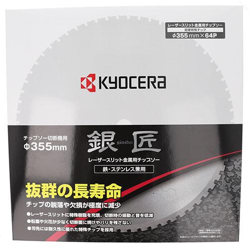 京セラ 銀匠レーザスリットチップソー 355X25.4mm64P 4913703 [KYOCERA リョービ RYOBI]｜minatodenki｜02