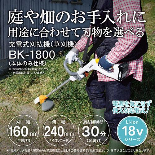 KYOCERA（京セラ） 充電式刈払機 BK-1800 本体のみ 661250B [KYOCERA
