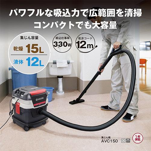 KYOCERA 京セラ 集じん機 AVC150 675303A [KYOCERA リョービ KYOCERA 京セラ 集じん機 AVC150 675303A [KYOCERA リョービ