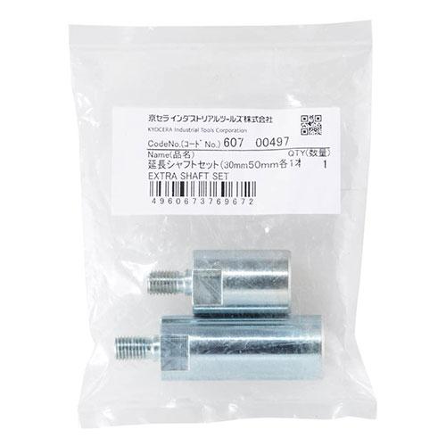 KYOCERA（京セラ） 延長シャフトセット 30mm 50mm 60700497 [リョービ
