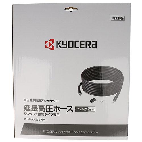 KYOCERA（京セラ） 延長高圧ホース AJP-2030用 37100007 [リョービ