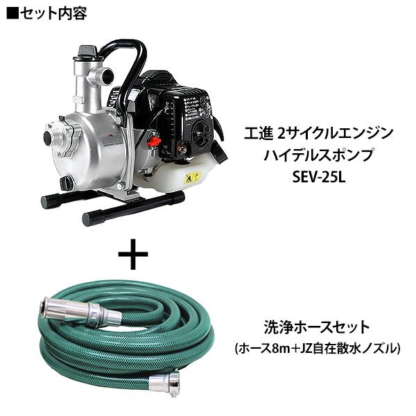 工進 高性能自給式 2サイクル エンジンポンプ SEV-25L +洗浄 工進 高性能自給式 2サイクル エンジンポンプ SEV-25L +洗浄