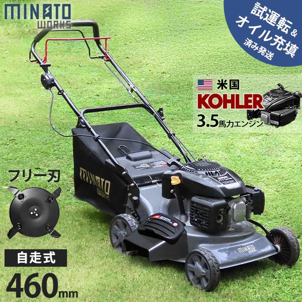 ミナト 自走式 エンジン芝刈り機 兼 草刈り機 LMC-460KZF (フリーナイフ仕様／米国KOHLER製/刈幅460mm) [エンジン式 芝刈機 モアー 草刈り機] の商品画像