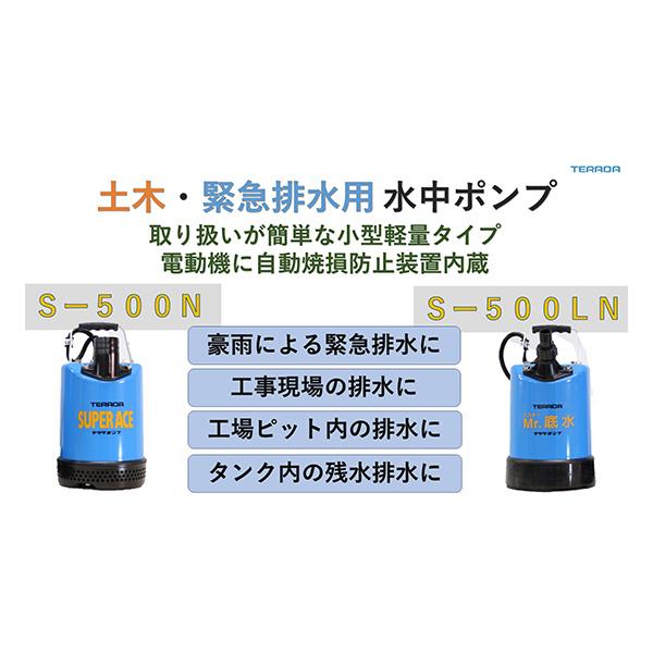 寺田ポンプ 水中ポンプ 底水用 S-500LN 50Hz 東日本用 ホースセット