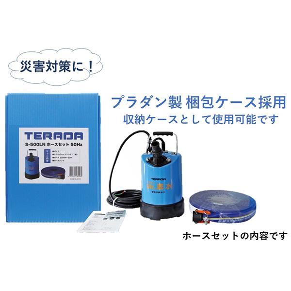 寺田ポンプ 水中ポンプ 底水用 S-500LN 50Hz 東日本用 ホースセット