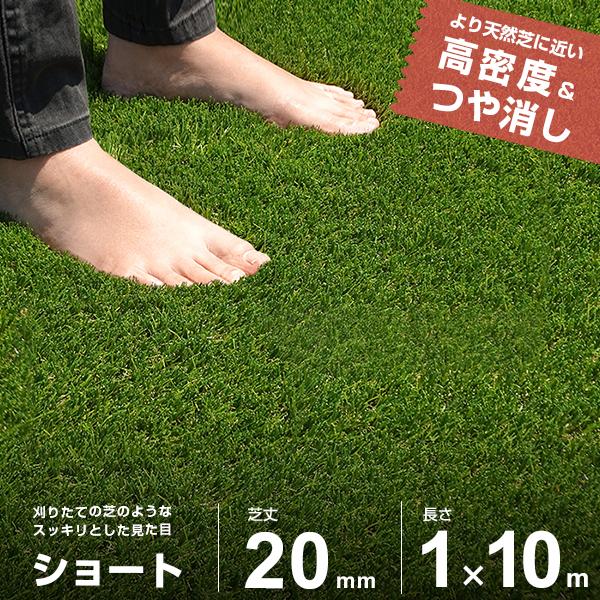 リアル人工芝 ロール 1m×10m ショート仕様 (芝丈20mm/つや消し仕様) AT-ST200-110 [人工芝 芝生 FIFA認定工場 マット 艶消し]（Yahoo!・ミナトワークス）