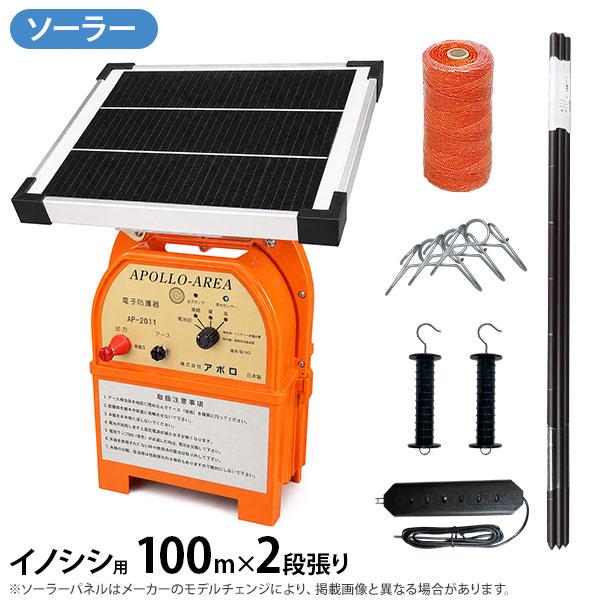 アポロ ソーラー電気柵 イノシシ用 100m×2段張りセット FRP支柱仕様
