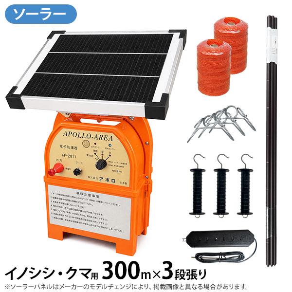 アポロ ソーラー電気柵 イノシシ・クマ用 300m×3段張りセット FRP支柱