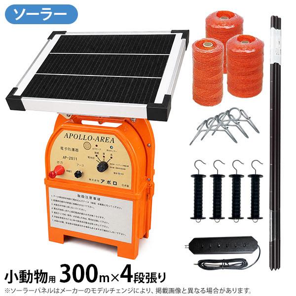アポロ ソーラー電気柵 小動物用 300m×4段張りセット FRP支柱仕様
