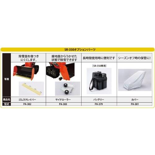工進 除雪機オスカルSR用 バッテリー PA-379 [部品 修理 パーツ 補修