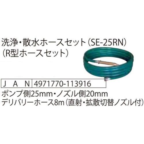 工進 エンジンポンプ用 洗浄・散水ホースセット R型ホースセット [拡散