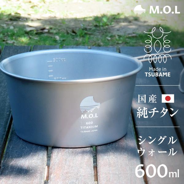 M.O.L 日本製 純チタン シェラカップ 600ml MOL-XT007 [チタン製 燕