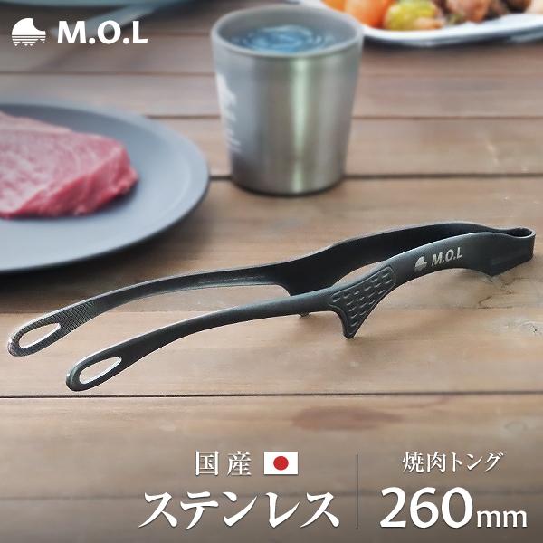 M.O.L 【メール便】M.O.L 焼肉トング ブラック 260mm 日本製 MOL-XT015