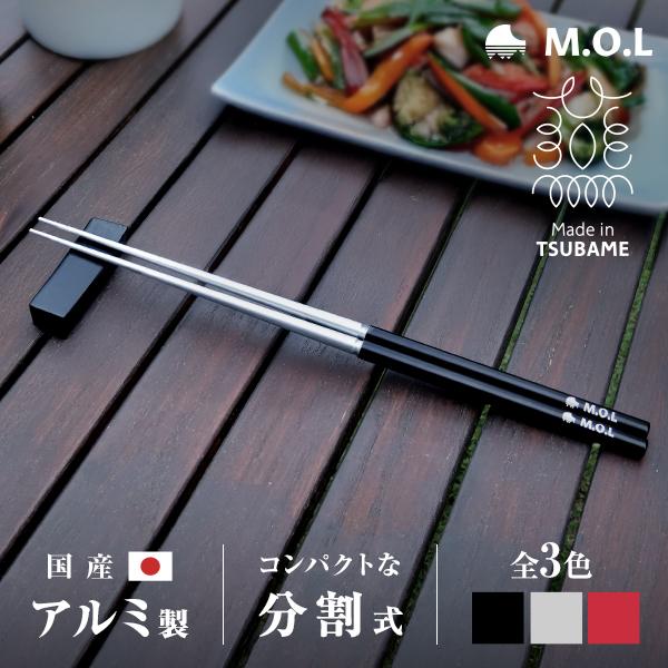 M.O.L 【メール便】M.O.L 箸 アルミ製 分割式 日本製 23cm MOL-XT021