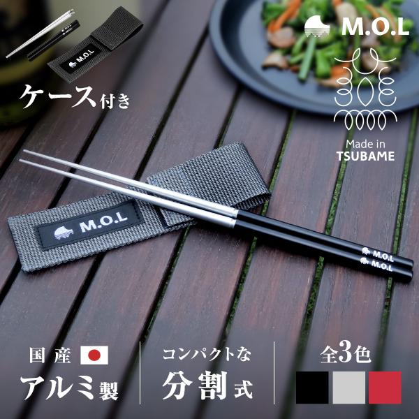 M.O.L 【メール便】M.O.L 箸 アルミ製 分割式 日本製 23cm (ケース付き