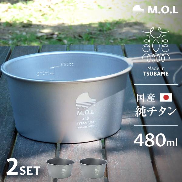 M.O.L 日本製 純チタン シェラカップ 480ml 2個セット MOL-XT006
