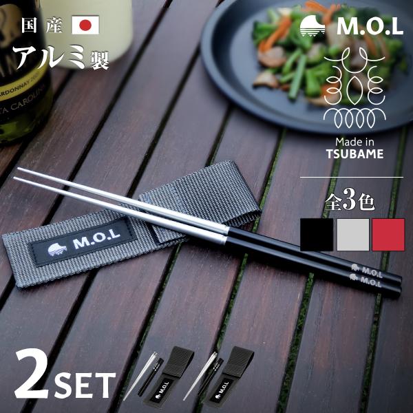 M.O.L 【メール便】M.O.L 箸 2膳セット アルミ製 分割式 日本製 23cm
