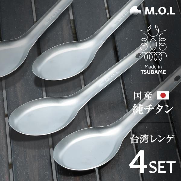 メール便】M.O.L 日本製 純チタン 台湾レンゲ 4本セット MOL-XT022