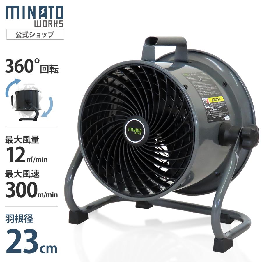 ミナト 大型サーキュレーター 23cm羽根 360度回転 床置き型工場扇 MCF-25A [大型扇風機 工場扇風機 強力 送風機 排風機 換気扇 循環扇 業務用 暑さ対策 熱中症]（Yahoo!・ミナトワークス）